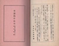 普通物件・工場物件協定料率書　-店外嚴秘-（太平洋海上火災保険株式會社）