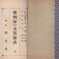 藥劑師試驗及第秘訣　完