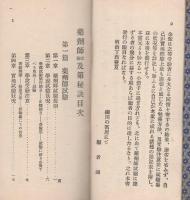 藥劑師試驗及第秘訣　完