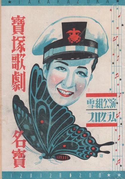 宝塚歌劇 雪組名宝公演プログラム -昭和21年12月-（名古屋宝塚