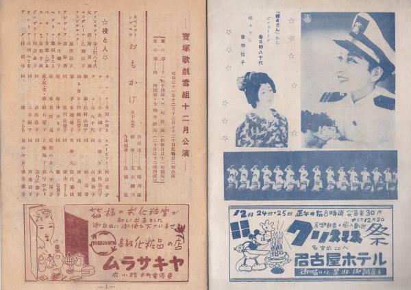 宝塚歌劇 雪組名宝公演プログラム -昭和21年12月-（名古屋宝塚