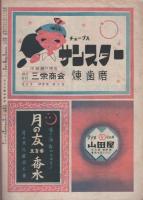 宝塚歌劇雪組名宝公演　-昭和22年10月-（名古屋宝塚劇場）