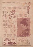 宝塚歌劇雪組名宝公演　-昭和22年10月-（名古屋宝塚劇場）