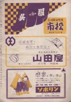 東京松竹歌劇団　名古屋公演　-昭和26年2月　御園座-