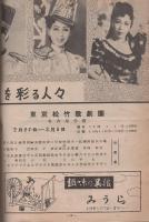 東京松竹歌劇団　名古屋公演　-昭和26年2月　御園座-