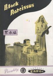 （小型映画パンフレット）黒水仙　-名古屋市・丸栄ピカデリー-