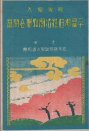 親鸞聖人　二十四輩御旧蹟法寶物聯合開扉 （岐阜県）