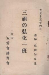 三組の弘化一班　-大正15年6月-（愛知県一宮市）