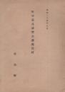 町村吏員講習会講義資料　-昭和24年9月-（愛知県）