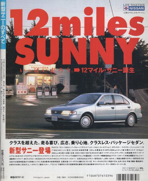 新型サニーのすべて -モーターファン別冊ニューモデル速報第142