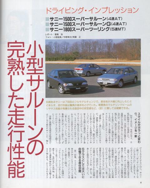 新型サニーのすべて -モーターファン別冊ニューモデル速報第142
