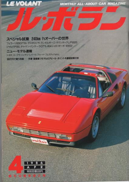ル ボラン 昭和61年4月号 核心インタビュー マツダ 株 代表取締役社長 山本健一 6頁 商品分析 スープラ 4頁 レパード 4頁 フェスティバ 3頁 試乗分析 ソアラ 6頁 直撃試乗 スターレット ターボs 2頁 シャレード ターボaｔ 2頁 古本