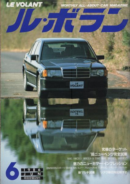 ル ボラン 昭和61年6月号 Since16 Daimler Benz 100年の伝統と技術の集約 M ベンツの最新7モデルをフルテストする 8頁 22頁 Newcomer Impression Bmw325i2ドア シボレー コルベット ルノー アルピーヌv6ターボ Bmw M5 12頁 新マルチ試乗 ル ボラン 昭和61年6月号 Since16 Daimler Benz 100年の伝統と技術の集約 M ベンツの最新7モデルをフルテストする 8頁 22頁 Newcomer Impression Bmw325i2ドア シボレー コルベット ルノー アルピーヌv6ターボ Bmw M5 12頁 新マルチ試乗