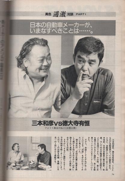 ル・ボラン 昭和61年10月号(〈異色・過激対談 三本和彦vs徳大寺