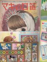 マキの口笛　第3部　-りぼん昭和41年春休み増刊号-