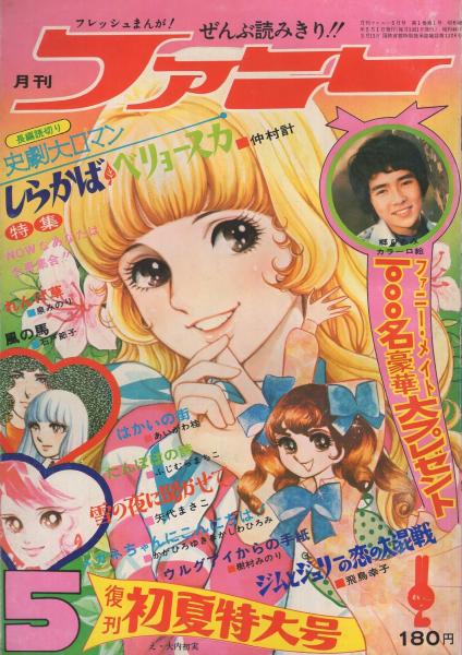 月刊ファニー 全5冊セット 月刊ファニー 全5冊 昭和48年5月～9月号 | ¥10,000 - 日本の古本屋