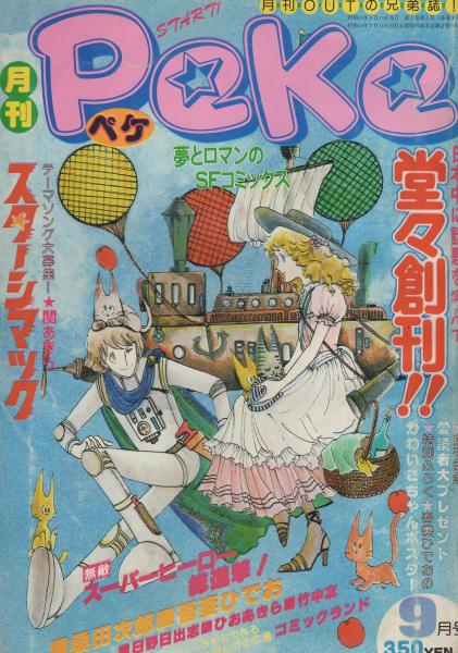吾妻ひでお大全集・コミックアゲイン・マンガ宝島・コミックOZ・他　まとめ売り9冊 月刊ペケ 全6冊 昭和53年9月～54年2月(〈幻の雑誌 COM大特集