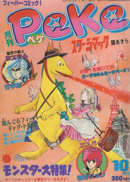 月刊ペケ 全6冊 昭和53年9月～54年2月(〈幻の雑誌 COM大特集