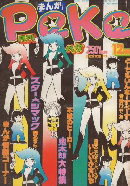 吾妻ひでお大全集・コミックアゲイン・マンガ宝島・コミックOZ・他　まとめ売り9冊 季刊コミックアゲイン 3号 昭和60年2月 表紙画・ひさうちみちお