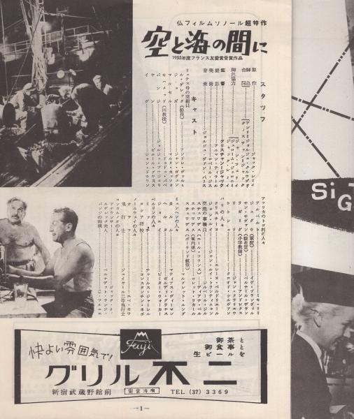 小型映画パンフレット 空と海の間に 監督 クリスチャン ジャック 出演 アンドレ ヴァルミ ジャン ガヴェン 古本 中古本 古書籍の通販は 日本の古本屋 日本の古本屋