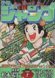 週刊少年ジャンプ　昭和55年10号　昭和55年3月10日号　表紙画・小谷憲一「テニスボーイ」