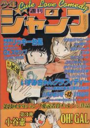 週刊少年ジャンプ　昭和55年12号　昭和55年3月24日号　表紙画・金井たつお「いずみちゃんグラフィティー」