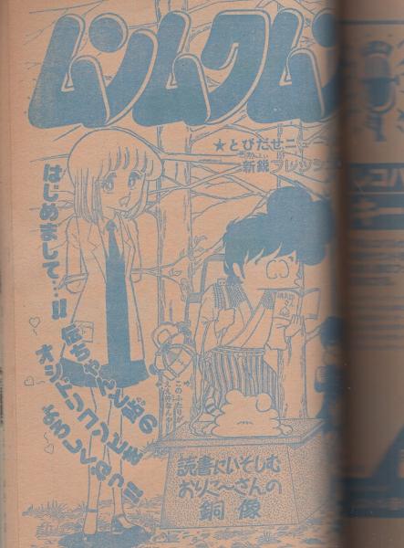 週刊少年ジャンプ 昭和55年12号 昭和55年3月24日号 表紙画・金井たつお