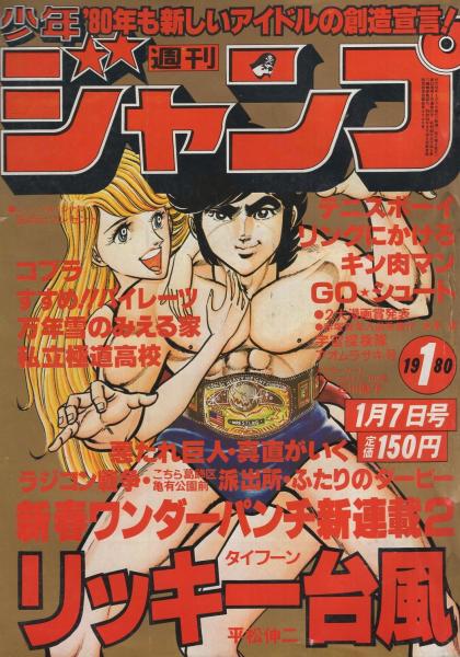週刊少年ジャンプ 昭和55年1号 昭和55年1月7日号 表紙画・平松