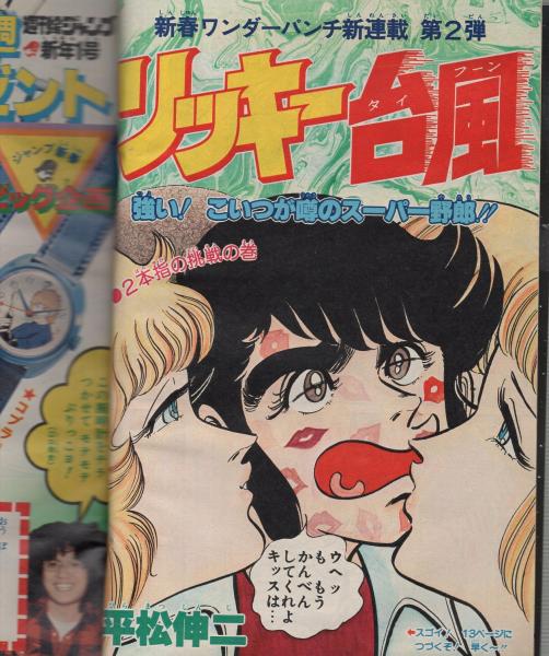 週刊少年ジャンプ 昭和55年1号 昭和55年1月7日号 表紙画 平松伸二 リッキー台風 カラーカード Pop Gals 80 6 石川優子 2頁 読切 水手育 宇宙探検隊アオムラサキ号 赤塚賞準入選作品 連載 平松伸二 小谷憲一 寺沢武一 車田正美 本宮ひろ志 江口 週刊少年ジャンプ 昭和55年1号 昭和55年1月7日号 表紙画 平松伸二 リッキー台風 カラーカード Pop Gals 80 6 石川優子 2頁 読切 水手育 宇宙探検隊アオムラサキ号 赤塚賞準入選作品 連載 平松伸二 小谷憲一 寺沢武一 車田正美 本宮ひろ志 江口