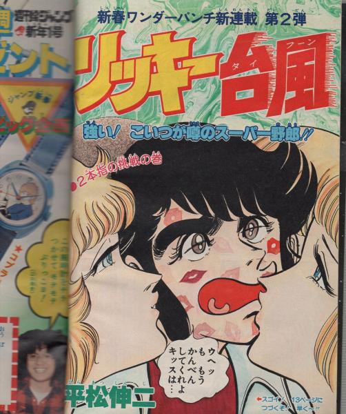 週刊少年ジャンプ 昭和55年1号 昭和55年1月7日号 表紙画 平松伸二 リッキー台風 カラーカード Pop Gals 80 6 石川優子 2頁 読切 水手育 宇宙探検隊アオムラサキ号 赤塚賞準入選作品 連載 平松伸二 小谷憲一 寺沢武一 車田正美 本宮ひろ志 江口