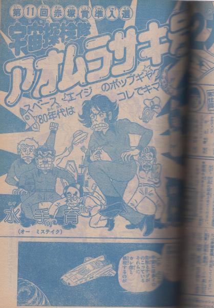 週刊少年ジャンプ 昭和55年1号 昭和55年1月7日号 表紙画 平松伸二 リッキー台風 カラーカード Pop Gals 80 6 石川優子 2頁 読切 水手育 宇宙探検隊アオムラサキ号 赤塚賞準入選作品 連載 平松伸二 小谷憲一 寺沢武一 車田正美 本宮ひろ志 江口