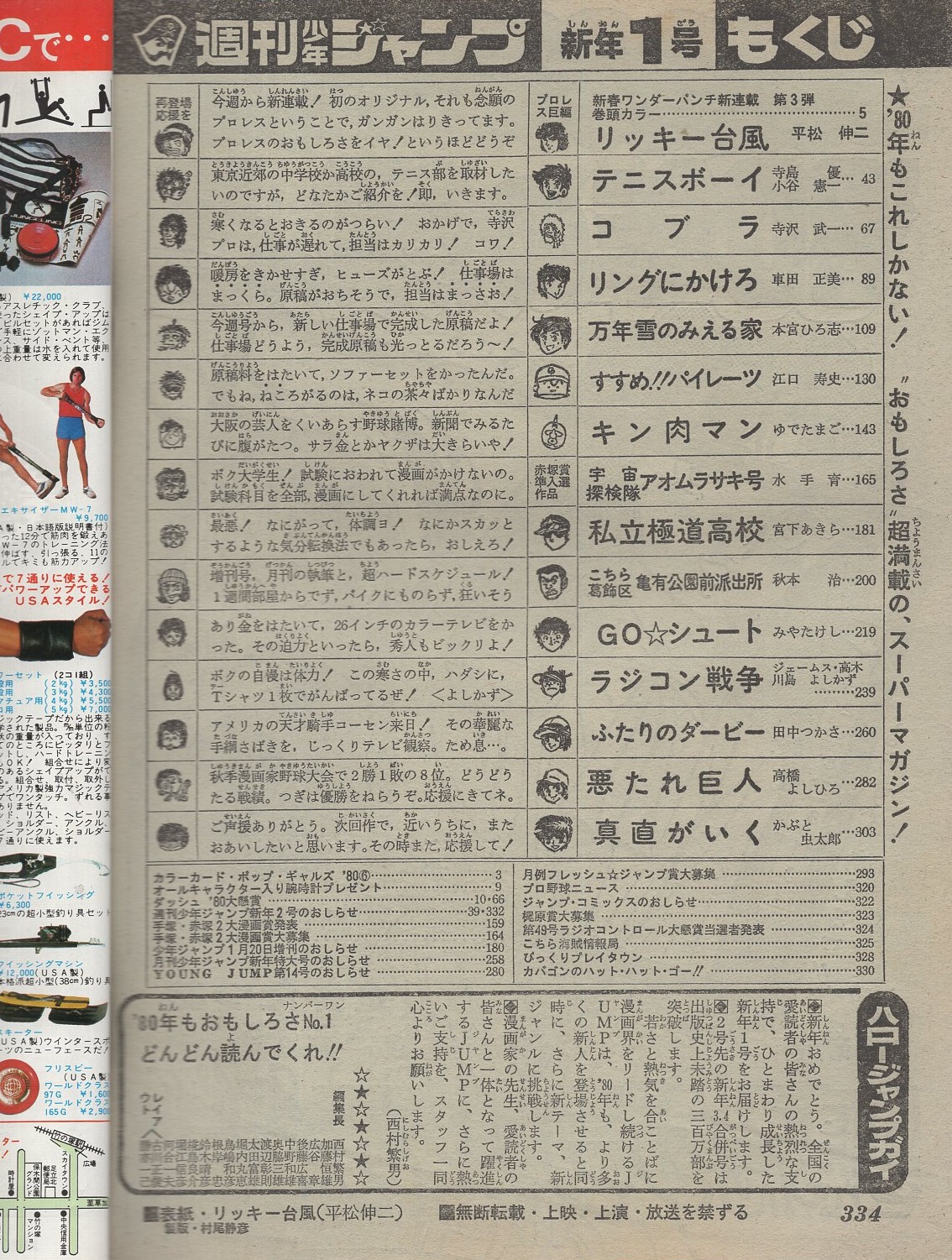 週刊少年ジャンプ 昭和55年1号 昭和55年1月7日号 表紙画 平松伸二 リッキー台風 カラーカード Pop Gals 80 6 石川優子 2頁 読切 水手育 宇宙探検隊アオムラサキ号 赤塚賞準入選作品 連載 平松伸二 小谷憲一 寺沢武一 車田正美 本宮ひろ志 江口 週刊少年ジャンプ 昭和55年1号 昭和55年1月7日号 表紙画 平松伸二 リッキー台風 カラーカード Pop Gals 80 6 石川優子 2頁 読切 水手育 宇宙探検隊アオムラサキ号 赤塚賞準入選作品 連載 平松伸二 小谷憲一 寺沢武一 車田正美 本宮ひろ志 江口