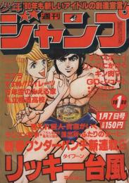 週刊少年ジャンプ　昭和55年1号　昭和55年1月7日号　表紙画・平松伸二「リッキー台風」