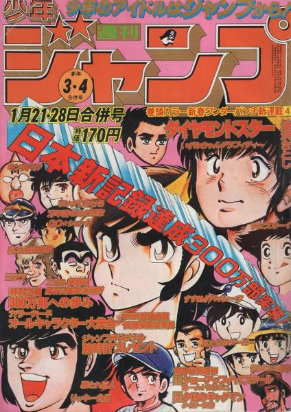 週刊少年ジャンプ 昭和55年3 4合併号 昭和55年1月21 28日合併号 新春オールキャラクター大集合 2頁 特集 ジャンプ300万部への歩み 2色15頁 読切 谷村ひとし ショーアップ ハイスクール タイガー阪神 夕日のギャグマン 連載 池沢さとし 金井たつお