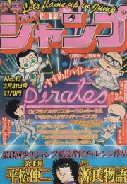 週刊少年ジャンプ　昭和55年13号　昭和55年3月31日号　表紙画・江口寿史「すすめ!!パイレーツ」