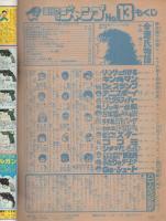 週刊少年ジャンプ　昭和55年13号　昭和55年3月31日号　表紙画・江口寿史「すすめ!!パイレーツ」
