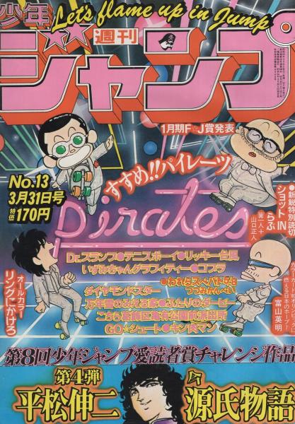 週刊少年ジャンプ 昭和55年13号 昭和55年3月31日号 表紙画 江口寿史 すすめ パイレーツ 読切 平松伸二 今源氏物語 愛読者賞チャレンジ作品第4弾 つつみかんぺい われらスペパト5 8 F J賞佳作 山口正人 ショットinらぶ 連載 車田正美