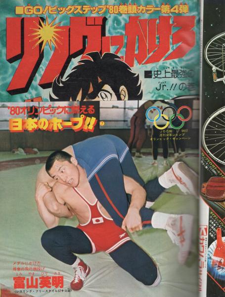 週刊少年ジャンプ 昭和55年13号 昭和55年3月31日号 表紙画・江口