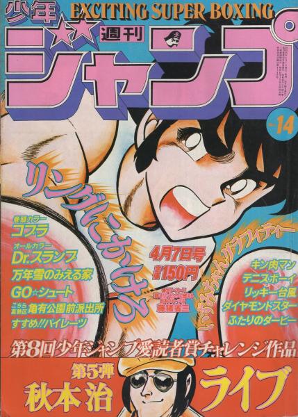 週刊少年ジャンプ 昭和55年14号 昭和55年4月7日号 表紙画 車田正美 リングにかけろ 読切 秋本治 ライブ 愛読者賞チャレンジ作品第5弾 連載 寺沢武一 鳥山明 ゆでたまご 金井たつお 江口寿史 車田正美 小谷憲一 秋本治 平松伸二 池沢さとし 本宮