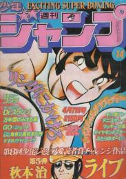 週刊少年ジャンプ　昭和55年14号　昭和55年4月7日号　表紙画・車田正美「リングにかけろ」