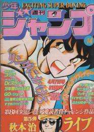 週刊少年ジャンプ　昭和55年14号　昭和55年4月7日号　表紙画・車田正美「リングにかけろ」