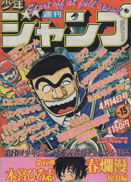 週刊少年ジャンプ 昭和55年15号 昭和55年4月14日号 表紙画 秋本治 こちら葛飾区亀公園前派出所 カラーカード 80オリンピックに燃える日本のホープ 9 平井一正 2頁 読切 本宮ひろ志 春爛漫 放浪編 愛読者賞チャレンジ作品第6弾 おづモユル れふと F J 週刊少年ジャンプ 昭和55年15号 昭和55年4月14日号 表紙画 秋本治 こちら葛飾区亀公園前派出所 カラーカード 80オリンピックに燃える日本のホープ 9 平井一正 2頁 読切 本宮ひろ志 春爛漫 放浪編 愛読者賞チャレンジ作品第6弾 おづモユル れふと F J