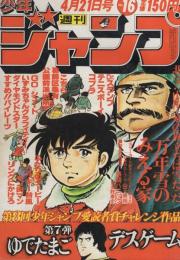 週刊少年ジャンプ　昭和55年16号　昭和55年4月21日号　表紙画・本宮ひろ志「万年雪のみえる家」