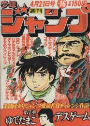 週刊少年ジャンプ　昭和55年16号　昭和55年4月21日号　表紙画・本宮ひろ志「万年雪のみえる家」