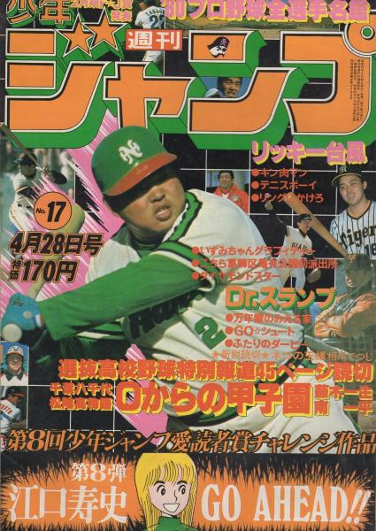 週刊少年ジャンプ 昭和55年17号 昭和55年4月28日号(〈1980年度プロ野球