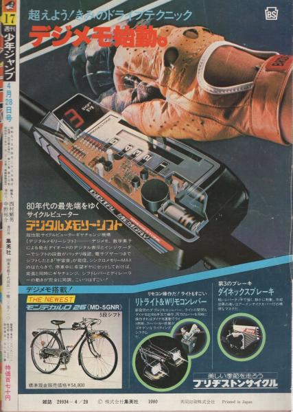 週刊少年ジャンプ 昭和55年17号 昭和55年4月28日号(〈1980年度プロ野球