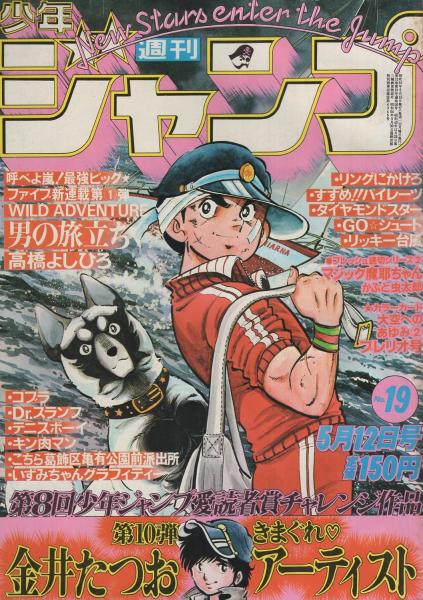 週刊少年ジャンプ 昭和55年19号 昭和55年5月12日号 表紙画 高橋よしひろ 男の旅立ち 読切 金井たつお 気まぐれアーティスト 愛読者賞チャレンジ作品第10弾 大林かおる クレイジー ハリー かぶと虫太郎 マジック魔耶ちゃん 連載 高橋よしひろ 鳥山 週刊少年ジャンプ 昭和55年19号 昭和55年5月12日号 表紙画 高橋よしひろ 男の旅立ち 読切 金井たつお 気まぐれアーティスト 愛読者賞チャレンジ作品第10弾 大林かおる クレイジー ハリー かぶと虫太郎 マジック魔耶ちゃん 連載 高橋よしひろ 鳥山