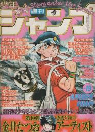週刊少年ジャンプ　昭和55年19号　昭和55年5月12日号　表紙画・高橋よしひろ「男の旅立ち」