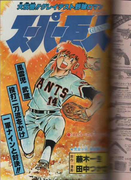週刊少年ジャンプ 昭和55年24号 昭和55年6月16日号(〈ノンフィクション