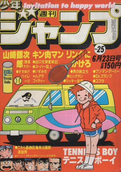 週刊少年ジャンプ 昭和55年25号 昭和55年6月23日号 表紙画 小谷憲一 テニスボーイ ノンフィクション カラーカード 悪夢の瞬間4 ジャンボ大衝突 2頁 連載 鳥山明 秋本治 江口寿史 本宮ひろ志 高橋よしひろ 車田正美 小谷憲一 えだまつかつゆき